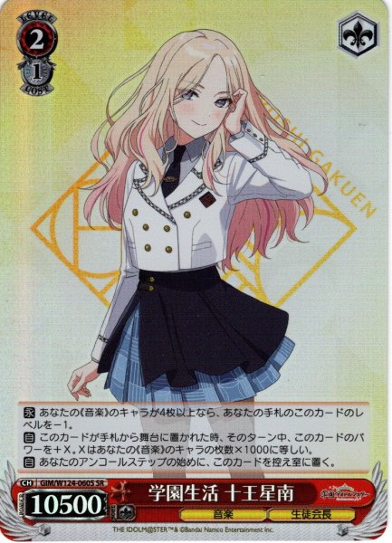 画像1: 【SR仕様(C)】学園生活 十王星南[WS_GIM/W124-060S] (1)