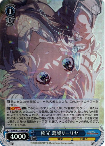 画像1: 【SR仕様(RR)】極光 葛城リーリヤ[WS_GIM/W124-069S] (1)