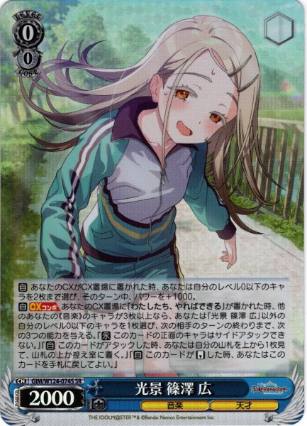 画像1: 【SR仕様(R)】光景 篠澤 広[WS_GIM/W124-074S] (1)