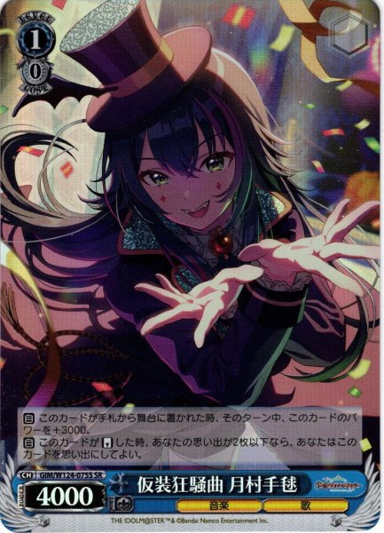 画像1: 【SR仕様(R)】仮装狂騒曲 月村手毬[WS_GIM/W124-075S] (1)