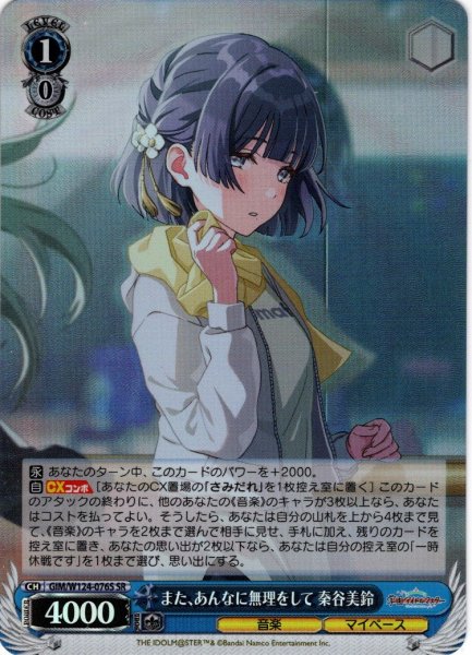 画像1: 【SR仕様(R)】また、あんなに無理をして 秦谷美鈴[WS_GIM/W124-076S] (1)