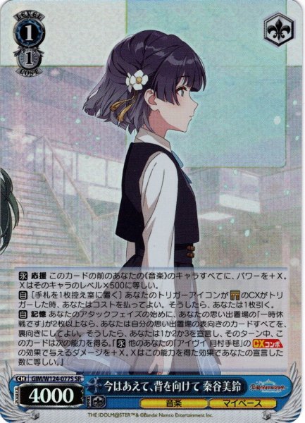 画像1: 【SR仕様(R)】今はあえて、背を向けて 秦谷美鈴[WS_GIM/W124-077S] (1)