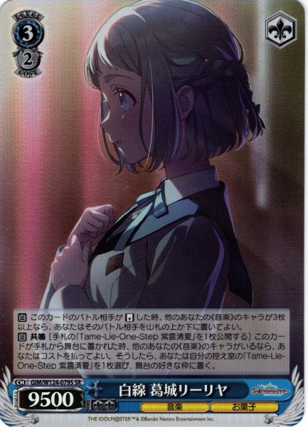 画像1: 【SR仕様(R)】白線 葛城リーリヤ[WS_GIM/W124-079S] (1)