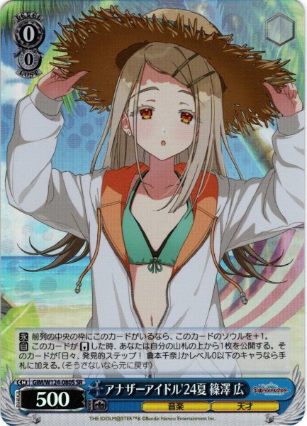 画像1: 【SR仕様(U)】アナザーアイドル'24夏 篠澤 広[WS_GIM/W124-080S] (1)