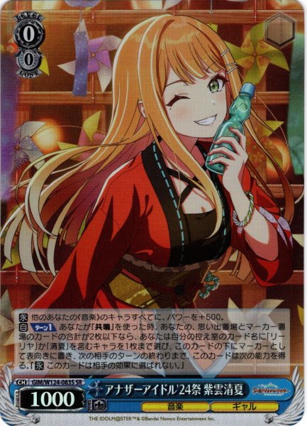 画像1: 【SR仕様(U)】アナザーアイドル'24祭 紫雲清夏[WS_GIM/W124-083S] (1)