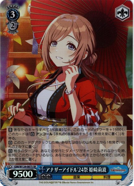 画像1: 【SR仕様(U)】アナザーアイドル'24祭 姫崎莉波[WS_GIM/W124-087S] (1)