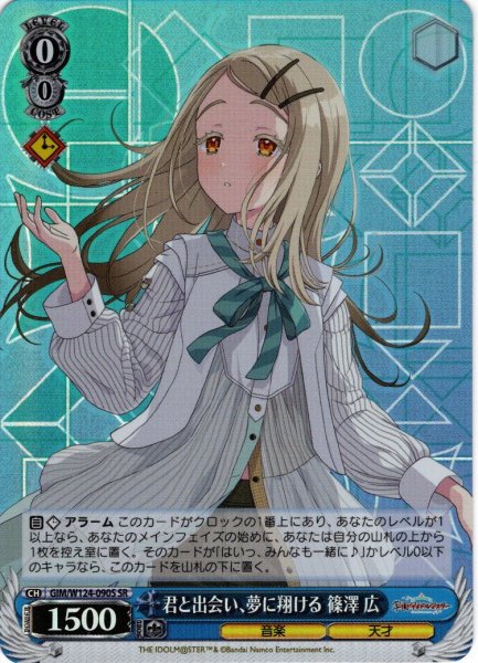 画像1: 【SR仕様(C)】君と出会い、夢に翔ける 篠澤 広[WS_GIM/W124-090S] (1)