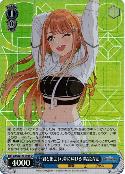 画像1: 【SR仕様(C)】君と出会い、夢に翔ける 紫雲清夏[WS_GIM/W124-093S] (1)