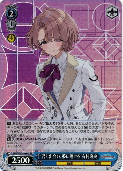 画像1: 【SR仕様(C)】君と出会い、夢に翔ける 有村麻央[WS_GIM/W124-094S] (1)