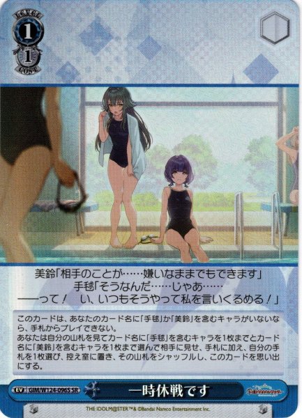 画像1: 【SR仕様(U)】一時休戦です[WS_GIM/W124-096S] (1)
