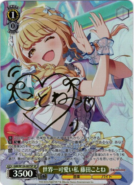 画像1: 【SP仕様(R)】世界一可愛い私 藤田ことね[WS_GIM/W124-007SP] (1)