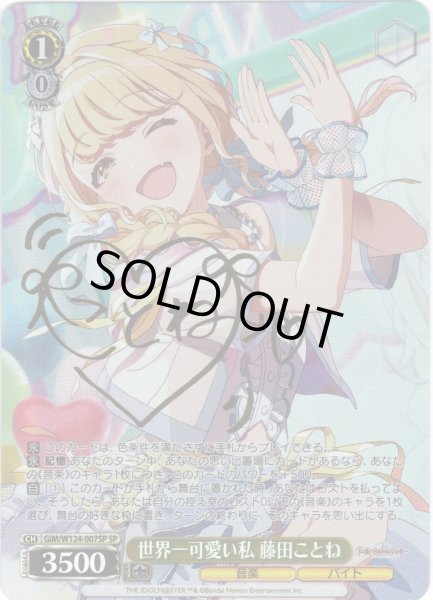 画像1: 【SP仕様(R)】世界一可愛い私 藤田ことね[WS_GIM/W124-007SP] (1)