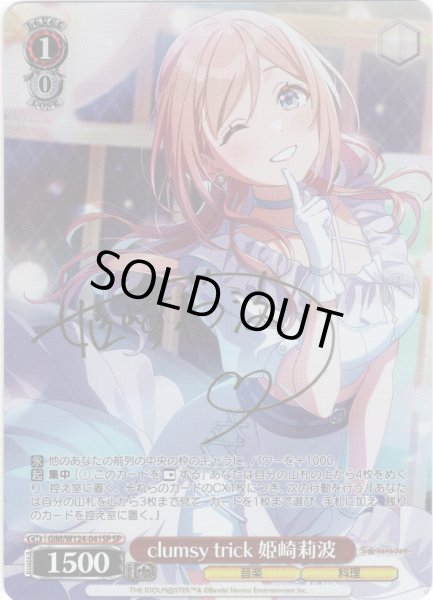 画像1: 【SP仕様(R)】clumsy trick 姫崎莉波[WS_GIM/W124-041SP] (1)