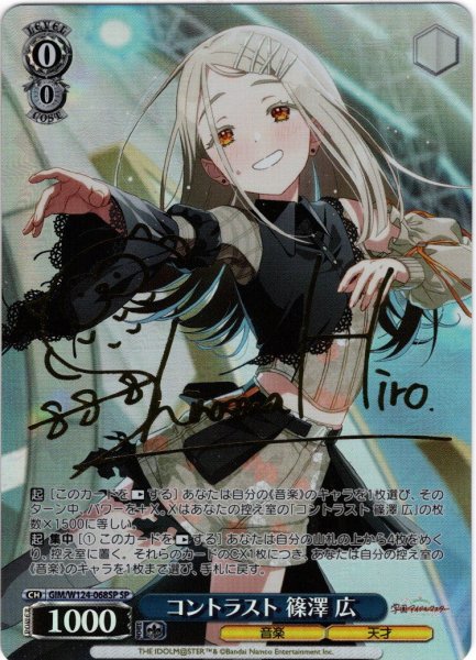 画像1: 【SP仕様(RR)】コントラスト 篠澤 広[WS_GIM/W124-068SP] (1)