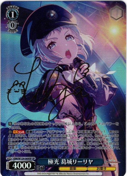 画像1: 【SP仕様(RR)】極光 葛城リーリヤ[WS_GIM/W124-069SP] (1)