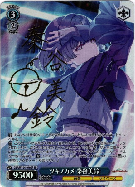 画像1: 【SP仕様(RR)】ツキノカメ 秦谷美鈴[WS_GIM/W124-070SP] (1)