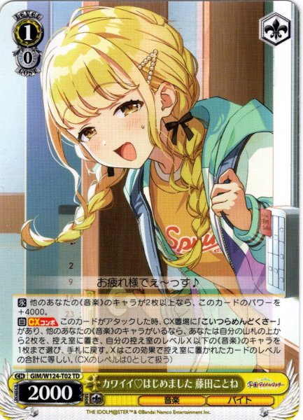 画像1: カワイイ?はじめました 藤田ことね[WS_GIM/W124-T02TD] (1)