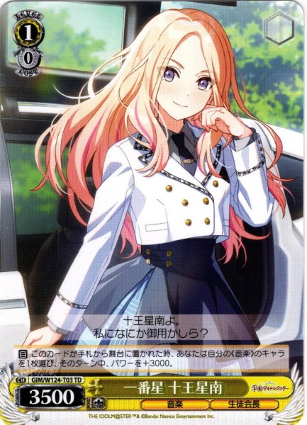 画像1: 一番星 十王星南[WS_GIM/W124-T03TD] (1)