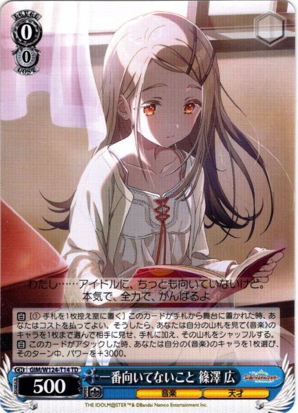画像1: 一番向いてないこと 篠澤 広[WS_GIM/W124-T14TD] (1)