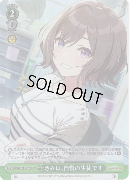 画像1: 【RRR仕様】きみは、自慢の生徒です[WS_GIM/W124-T07R] (1)