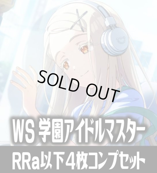 画像1: 【RRa】ヴァイスシュヴァルツ 学園アイドルマスター 4枚コンプセット(RRa・R・U・C・CR)[WS_GIM] (1)