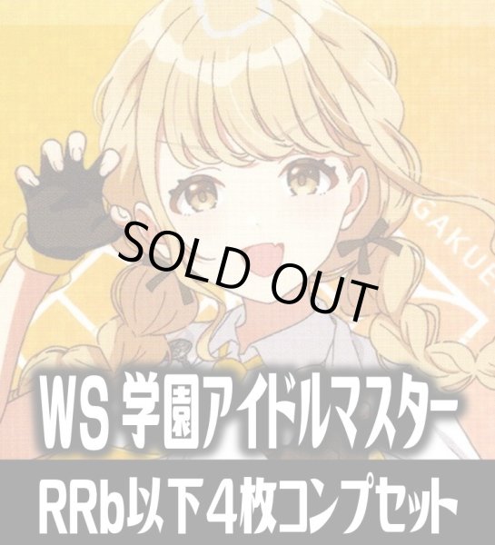 画像1: 【RRb】ヴァイスシュヴァルツ 学園アイドルマスター 4枚コンプセット(RRb・R・U・C・CR)[WS_GIM] (1)