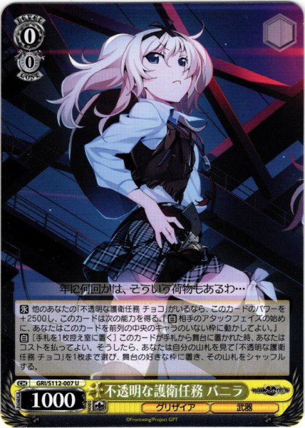 画像1: 不透明な護衛任務 バニラ[WS_GRI/S112-007U] (1)