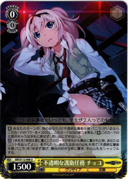 画像1: 不透明な護衛任務 チョコ[WS_GRI/S112-008U] (1)