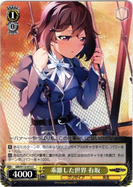 画像1: 乖離した世界 有坂[WS_GRI/S112-013C] (1)