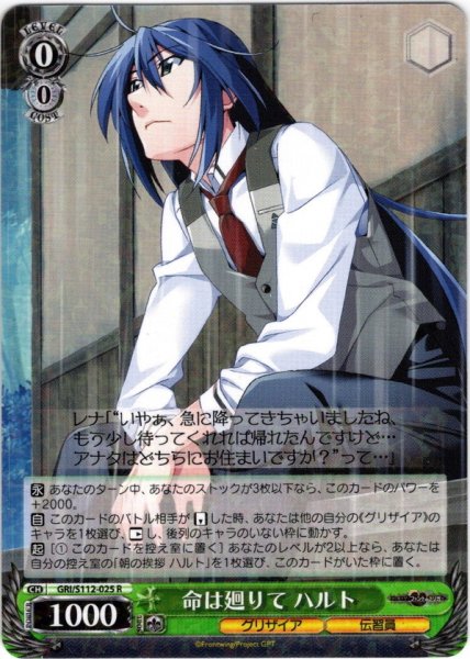 画像1: 命は廻りて ハルト[WS_GRI/S112-025R] (1)
