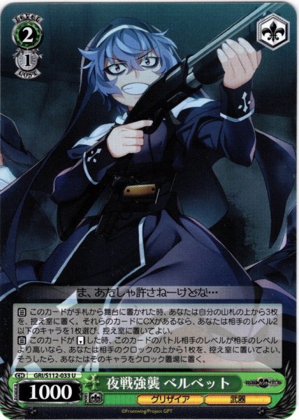 画像1: 夜戦強襲 ベルベット[WS_GRI/S112-033U] (1)