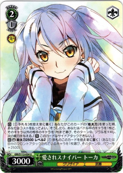 画像1: 愛されスナイパー トーカ[WS_GRI/S112-034U] (1)