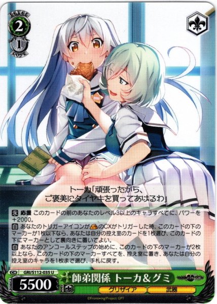 画像1: 師弟関係 トーカ＆グミ[WS_GRI/S112-035U] (1)