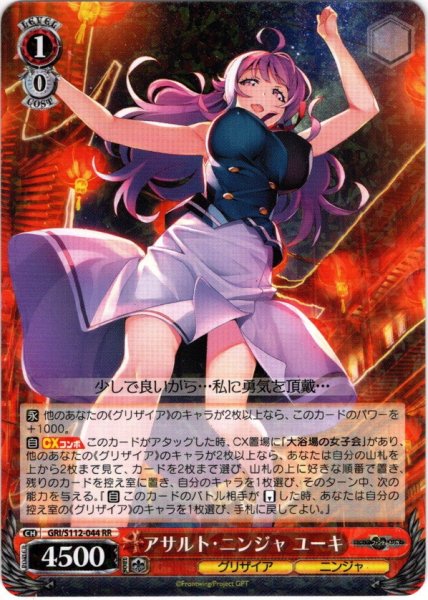 画像1: アサルト・ニンジャ ユーキ[WS_GRI/S112-044RR] (1)