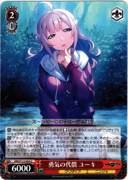 画像1: 勇気の代償 ユーキ[WS_GRI/S112-054U] (1)