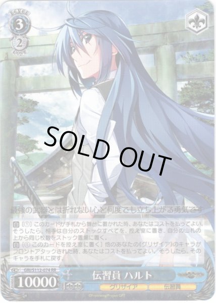 画像1: 伝習員 ハルト[WS_GRI/S112-074RR] (1)