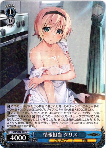 画像1: 情報担当 クリス[WS_GRI/S112-077R] (1)