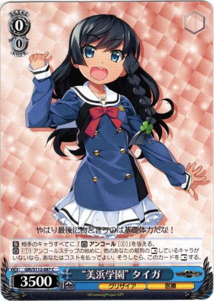 画像1: “美浜学園” タイガ[WS_GRI/S112-087C] (1)