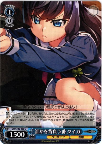 画像1: 誰かを背負う番 タイガ[WS_GRI/S112-088C] (1)