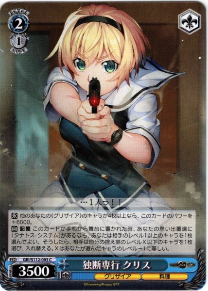 画像1: 独断専行 クリス[WS_GRI/S112-093C] (1)