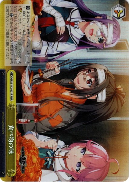画像1: 【RRR仕様】食べ物の味[WS_GRI/S112-021R] (1)