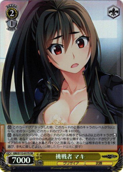 画像1: 【SR仕様(C)】挑戦者 マキ[WS_GRI/S112-017S] (1)