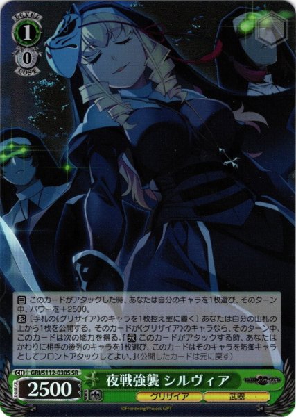 画像1: 【SR仕様(U)】夜戦強襲 シルヴィア[WS_GRI/S112-030S] (1)