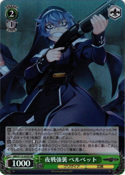 画像1: 【SR仕様(U)】夜戦強襲 ベルベット[WS_GRI/S112-033S] (1)