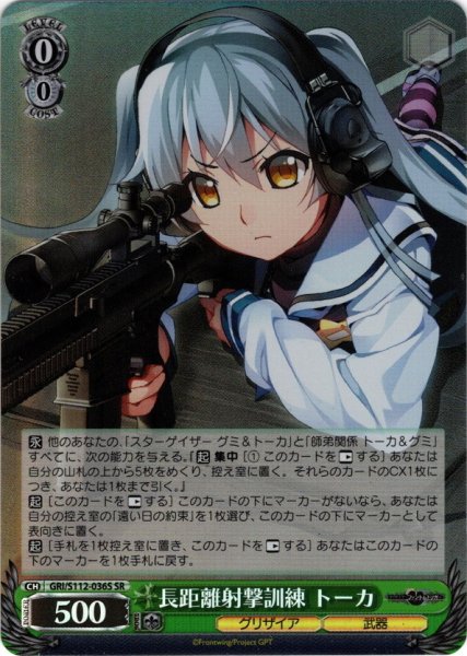 画像1: 【SR仕様(C)】長距離射撃訓練 トーカ[WS_GRI/S112-036S] (1)