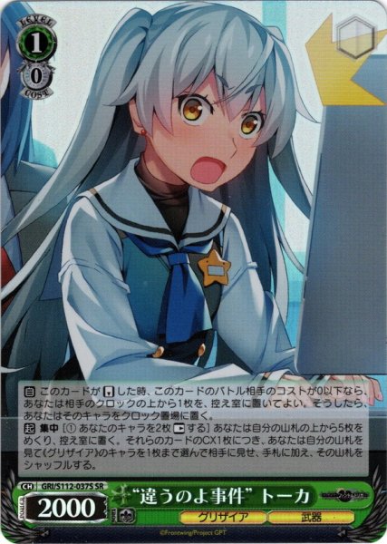画像1: 【SR仕様(C)】“違うのよ事件” トーカ[WS_GRI/S112-037S] (1)