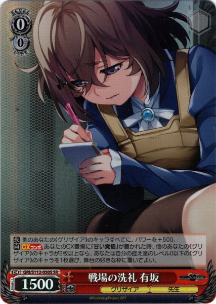 画像1: 【SR仕様(U)】戦場の洗礼 有坂[WS_GRI/S112-050S] (1)