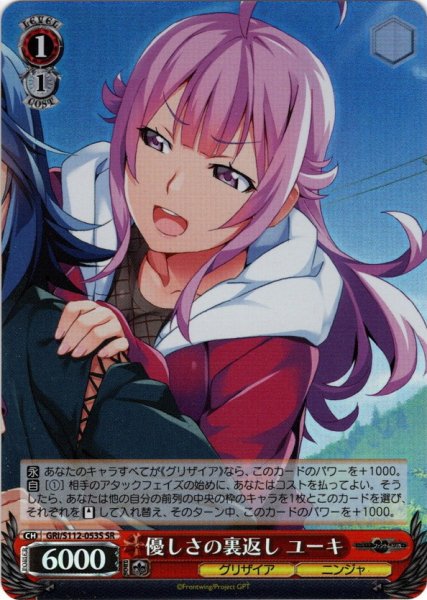 画像1: 【SR仕様(U)】優しさの裏返し ユーキ[WS_GRI/S112-053S] (1)