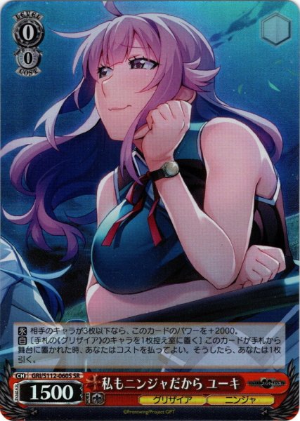 画像1: 【SR仕様(C)】私もニンジャだから ユーキ[WS_GRI/S112-060S] (1)