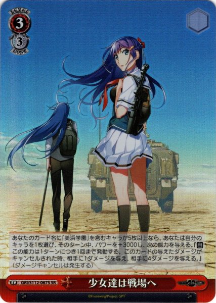 画像1: 【SR仕様(U)】少女達は戦場へ[WS_GRI/S112-067S] (1)